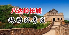 男人艹女人高清视频中国北京-八达岭长城旅游风景区